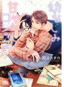 【電子限定おまけ付き】 幼なじみ甘やかしロジック 【イラスト付き】(幻冬舎ルチル文庫)