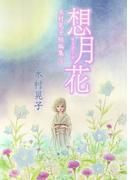 想月花 木村晃子短編集 3