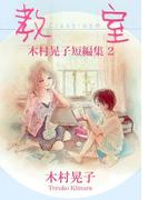 教室 木村晃子短編集 2