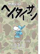 かわいいヘイタイサン(LEGEND A)