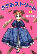 ささみストリート(2)