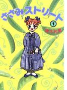 ささみストリート(1)