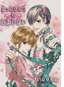 たったひとつのおまじない