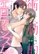 衝動的エロティシズム～無骨なオスに深く、激しく…(4)(KATTS-L)