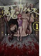 悪鬼のウイルス 1(コロナ・コミックス)