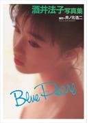 酒井法子 写真集 『 Blue Pearl 』