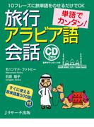 単語でカンタン！旅行アラビア語会話