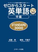 ゼロからスタート英単語 中級 STANDARD 3000