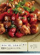 野菜はあたためて食べる！