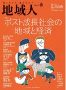 地域人 第62号　ポスト成長社会の地域と経済