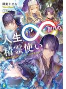 人生∞周目の精霊使い　無限の歴史で修行した元・凡人は世界を覆す(富士見ファンタジア文庫)