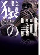 猿の罰(ハーパーBOOKS)