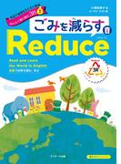 英語で地球をわくわく探検 みんなで取り組む３R （１） ごみを減らすReduce（リデュース）
