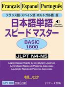 フランス語・スペイン語・ポルトガル語版 日本語単語スピードマスターBASIC1800