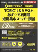TOEIC L&R テスト 必ず☆でる問題 短期集中スーパー講義