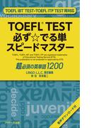 TOEFL TEST必ず☆でる単スピードマスター