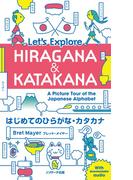 はじめてのひらがな・カタカナ Let's Explore HIRAGANA&KATAKANA