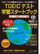 TOEIC（R)テスト学習スタートブック　全パート試験にでるトコ編