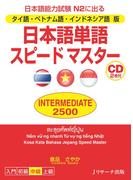 タイ語・ベトナム語・インドネシア語版　日本語単語スピードマスター　INTERMEDIATE2500