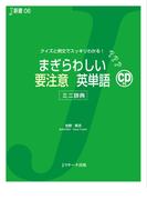 まぎらわしい要注意 英単語