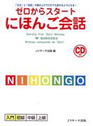 ゼロからスタートにほんご会話