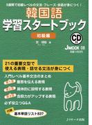 韓国語学習スタートブック　初級編