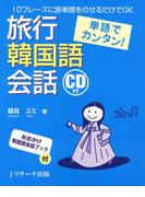 単語でカンタン！旅行韓国語会話