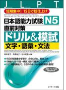 日本語能力試験　Ｎ５直前対策ドリル＆模試　文字・語彙・文法