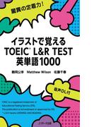 イラストで覚えるTOEIC L&R TEST 英単語1000