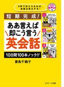 短期完成！ ああ言えば 即こう言う 英会話　10日間100本ノック!!