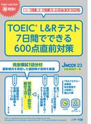 TOEIC L&Rテスト　7日間でできる600点直前対策