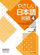 やさしい日本語 初級４