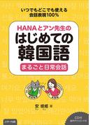 HANAとアン先生のはじめての韓国語　まるごと日常会話