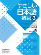 やさしい日本語 初級３