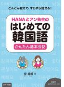 HANAとアン先生のはじめての韓国語かんたん基本会話