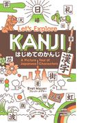 はじめてのかんじ（漢字）Let’s Explore KANJI