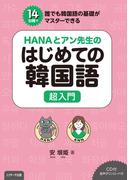 HANAとアン先生のはじめての韓国語　超入門