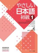 やさしい日本語 初級１