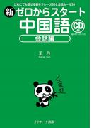 新ゼロからスタート中国語 会話編
