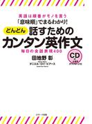 「意味順」でまるわかり！ どんどん話すためのカンタン英作文