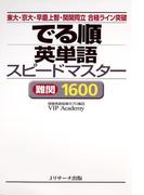 でる順　英単語スピードマスター　難関1600