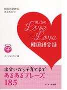 男と女のLOVE×LOVE韓国語会話