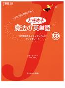 魔法のときめき英単語