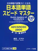 日本語単語スピードマスター ADVANCED2800