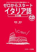 ゼロからスタートイタリア語 文法編