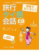単語でカンタン！旅行タイ語会話