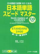 日本語単語スピードマスター STANDARD2400