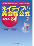 ネイティブの英会話公式 BASIC84