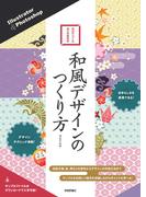 Illustrator & Photoshop 和風デザインのつくり方