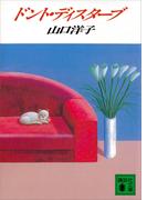 ドント・ディスターブ(講談社文庫)